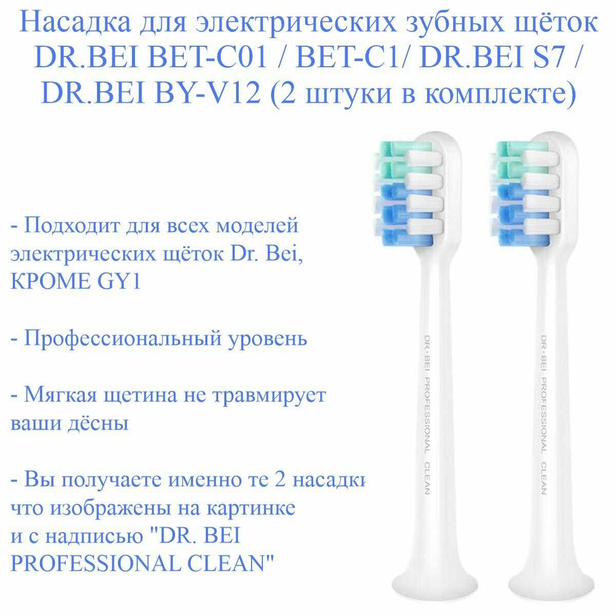 Насадка на электрические зубные щетки DR.BEI BET-C01 / BET-C1 / S7 / BY-V12