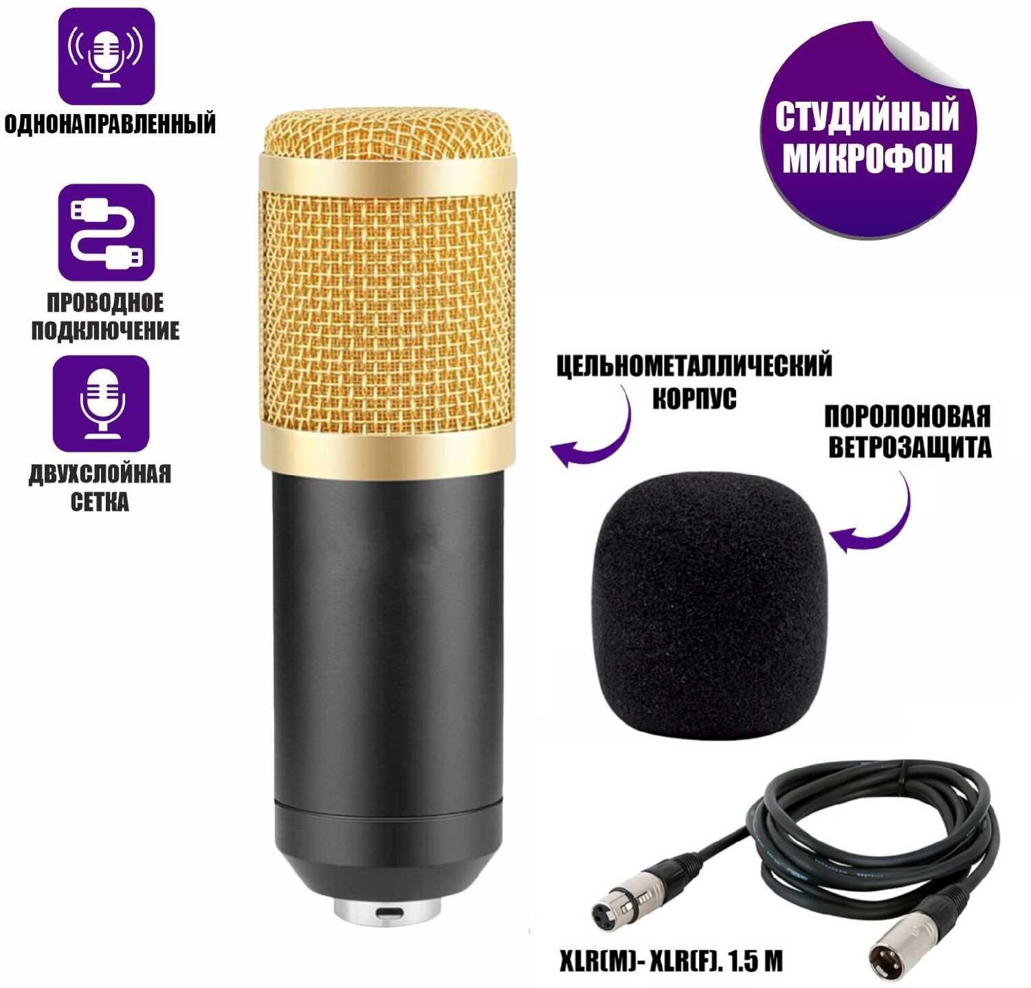 Микрофон BM-800 конденсаторный с ветрозащитой и кабелем XLR (M) - XLR (F), 1.5 м