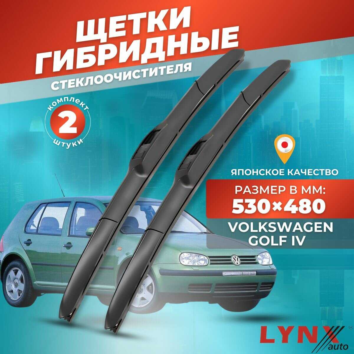 Дворники автомобильные Volkswagen Golf IV (1997-2002) фотография 11