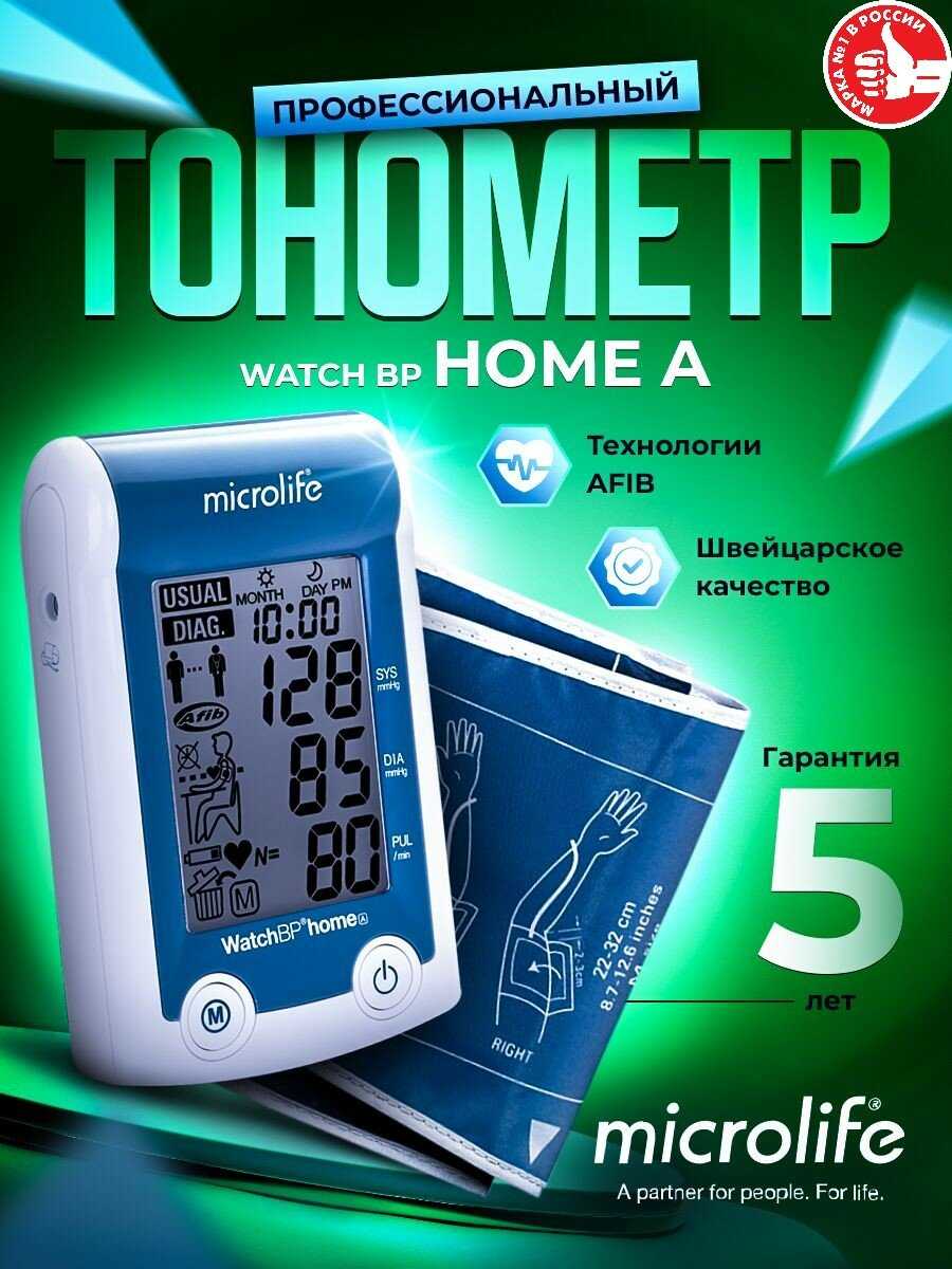 Автоматический тонометр Microlife Watch BP Home AFIB