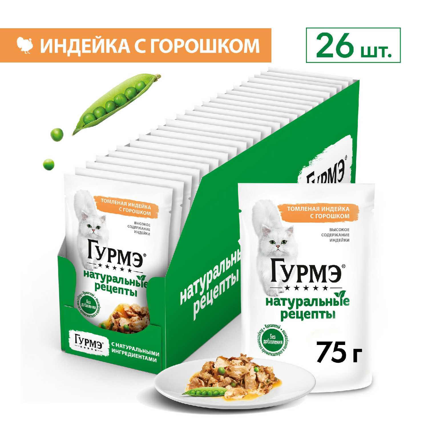 Корм для кошек Гурмэ Натуральные Рецепты томленая индейка с горошком фотография 1