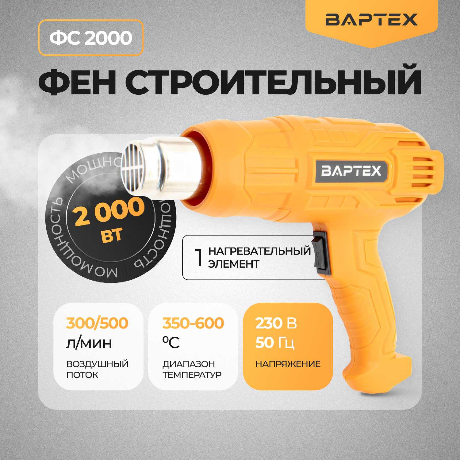 Фен строительный Вартех ФС-2000 (2 режима, 2000Вт,300/500 л/мин,350/600 град)