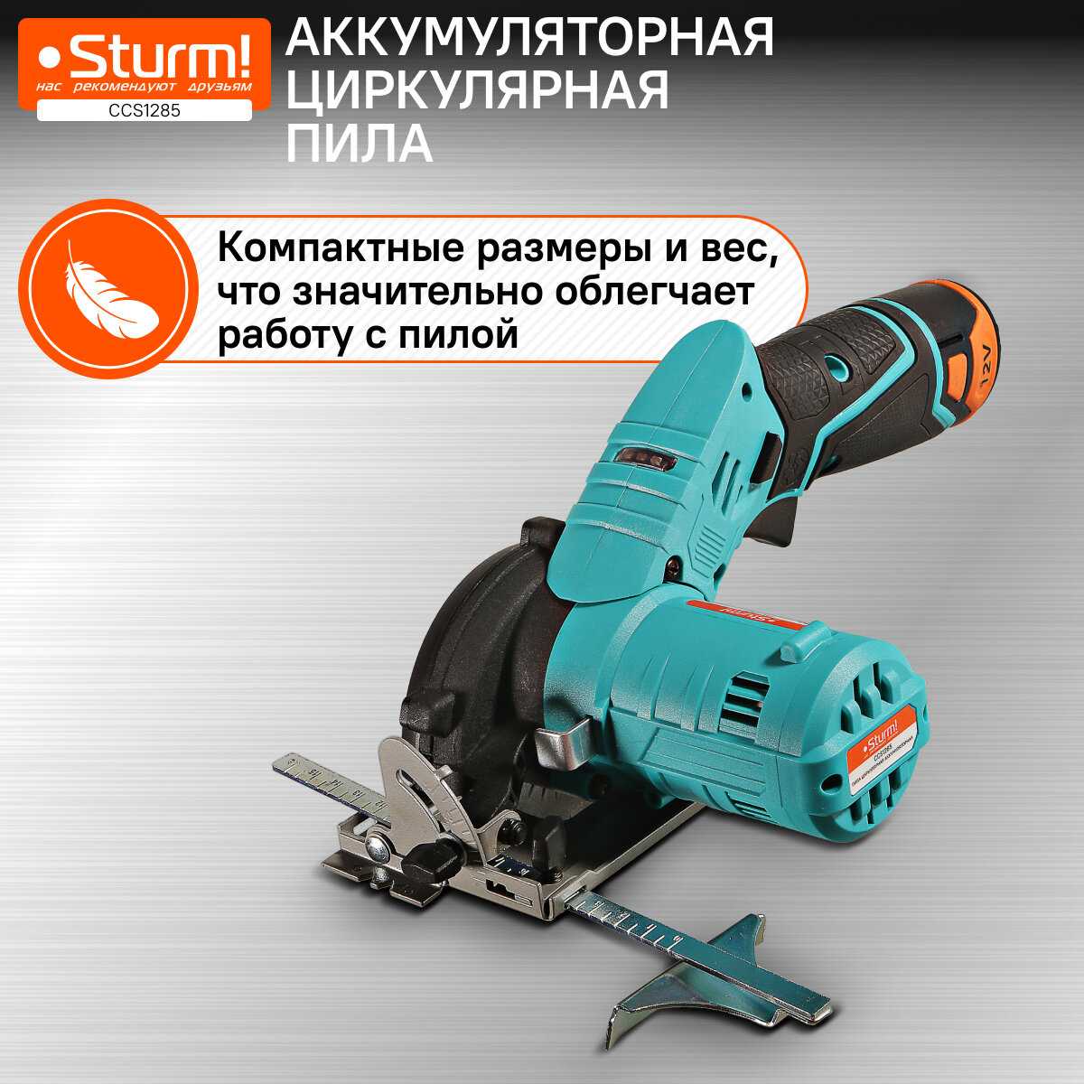 Аккумуляторная циркулярная пила Sturm! Циркулярная пила (CCS1285) фотография 2