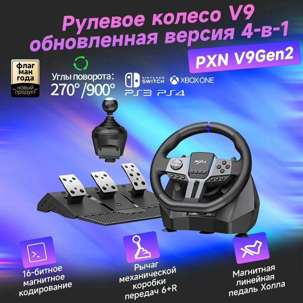 Игровой руль PXN V12 Lite (PXN-V12LITE) фотография 21