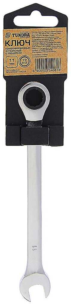 Ключ комбинированный Тундра 2354081, 11 мм