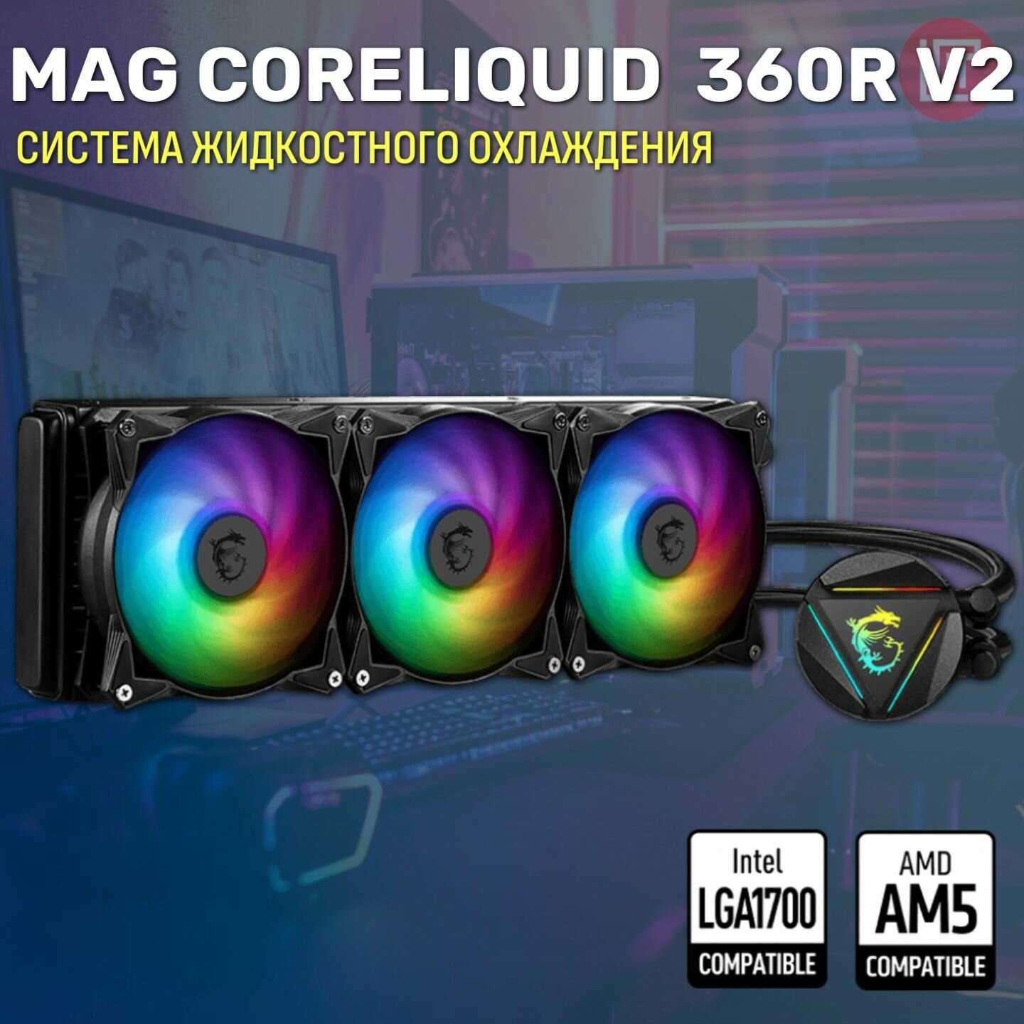 Кулер для процессора MSI CoreLiquid 360R V2 (MULTI SOCKET) фотография 10