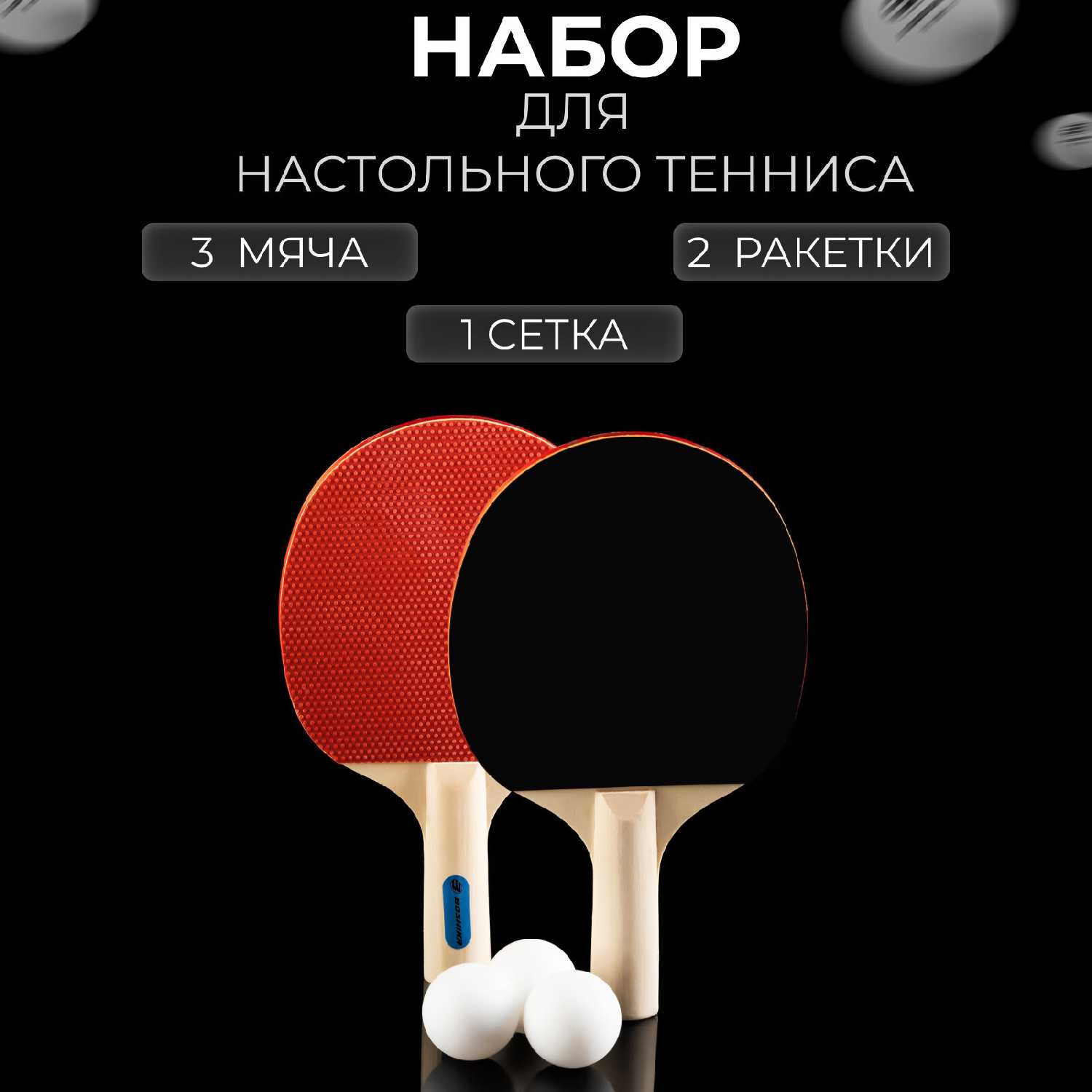 Набор для настольного тенниса BOSHIKA Набор для настольного тенниса (5418078) фотография 2