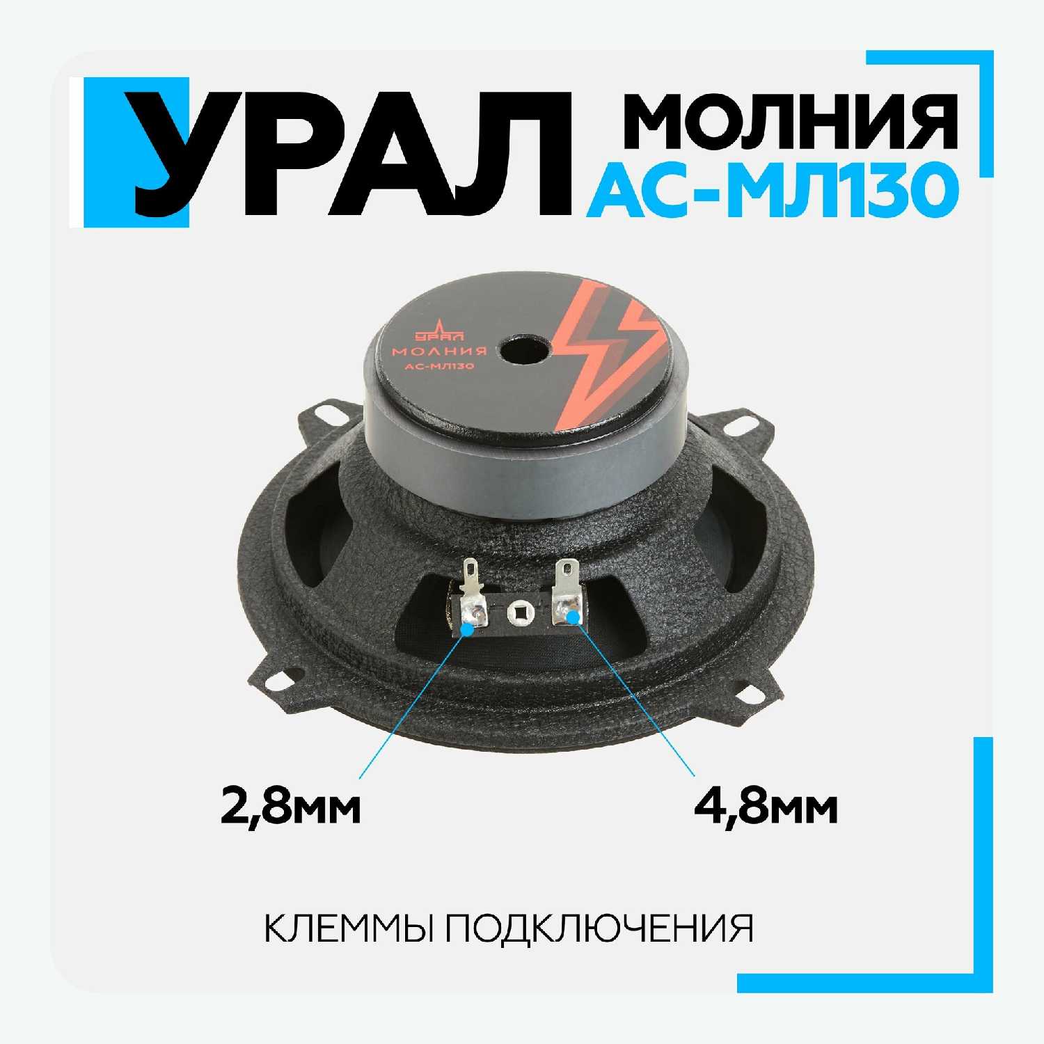 Автомобильная акустика Урал Молния АС-МЛ130 (13 см) фотография 9