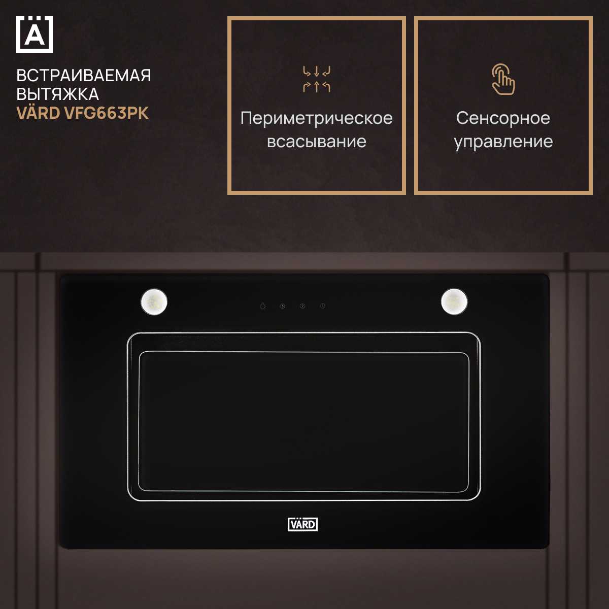 Встраиваемая вытяжка VFG663 фотография 3