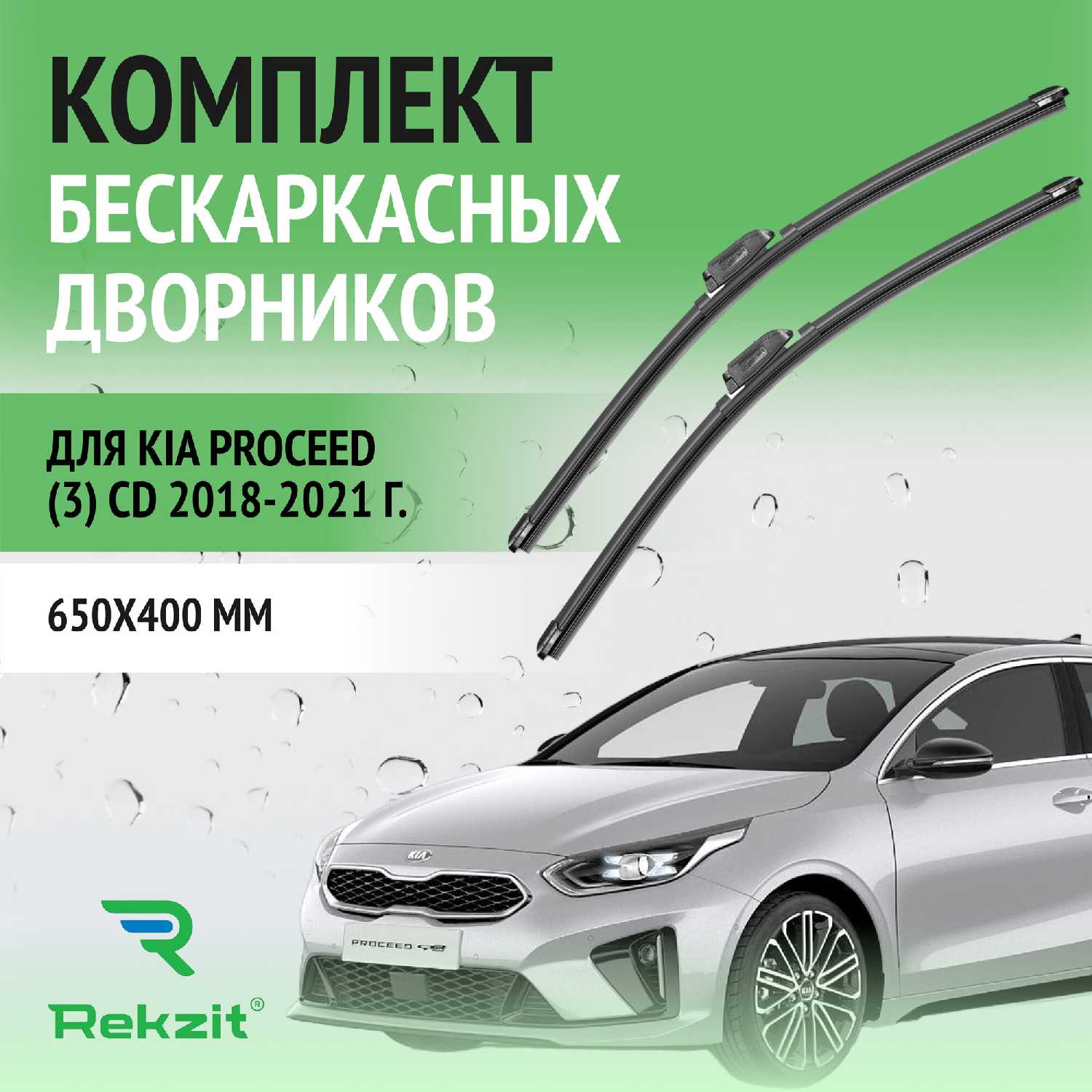 Дворники Kia Щетки стеклоочистителя бескаркасные (650 / 400 мм)