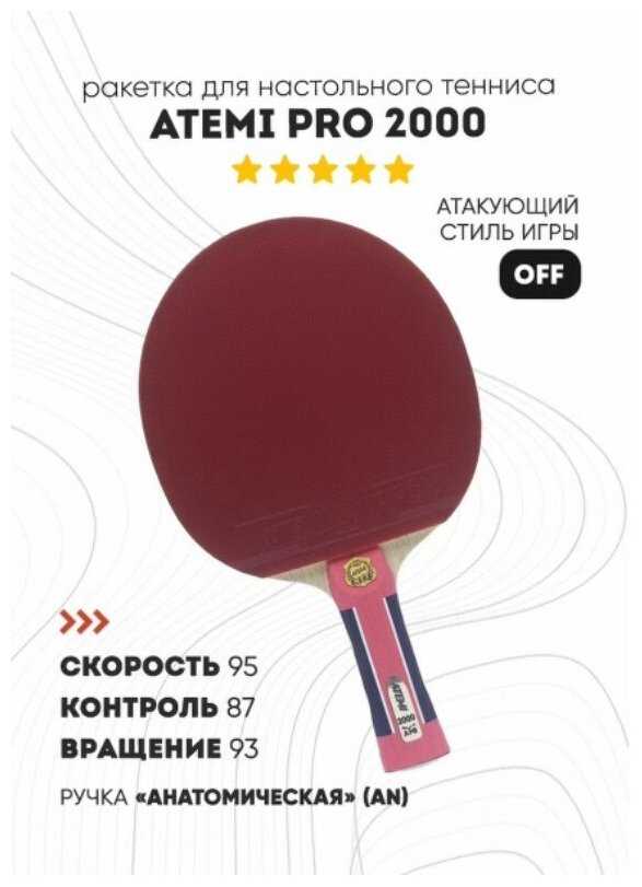 Ракетки для настольного тенниса ATEMI PRO 2000 AN фотография 9