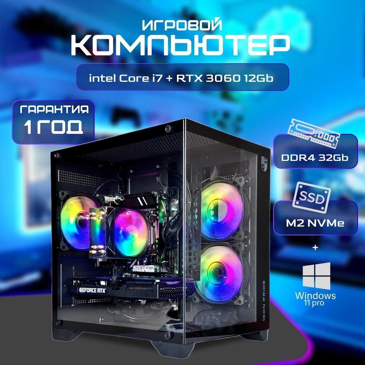 Игровой Системный блок i7/32Gb DDR4/RTX3060 12Gb/1Tb M2