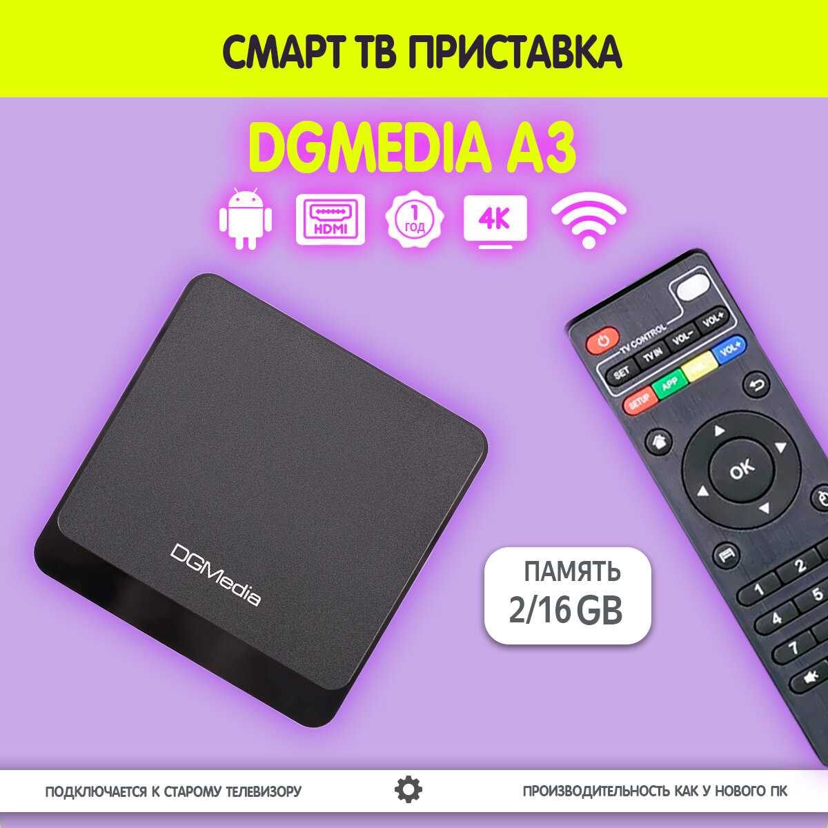 Смарт ТВ приставка DGMedia A3 2/16 H313