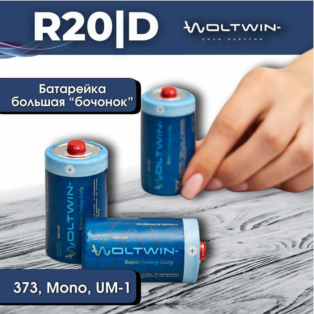 Батарейка солевая Woltwin carbon zinc R14 (R14) фотография 1