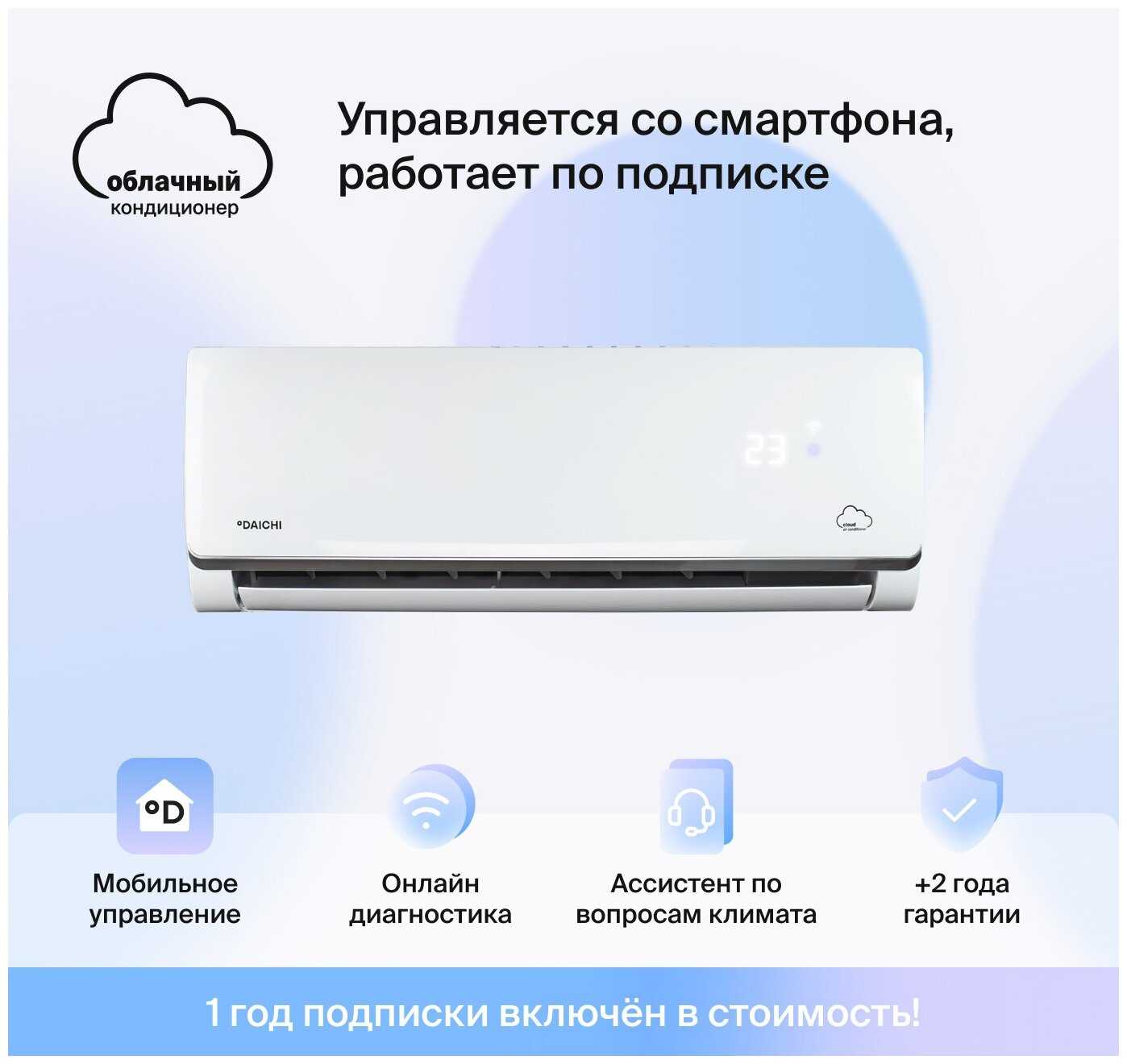 Умный облачный кондиционер, работает с Алисой, Daichi Alpha A35AVQ2/A35FV2_1Y (Включен только 1 год подписки, управляется со смартфона)