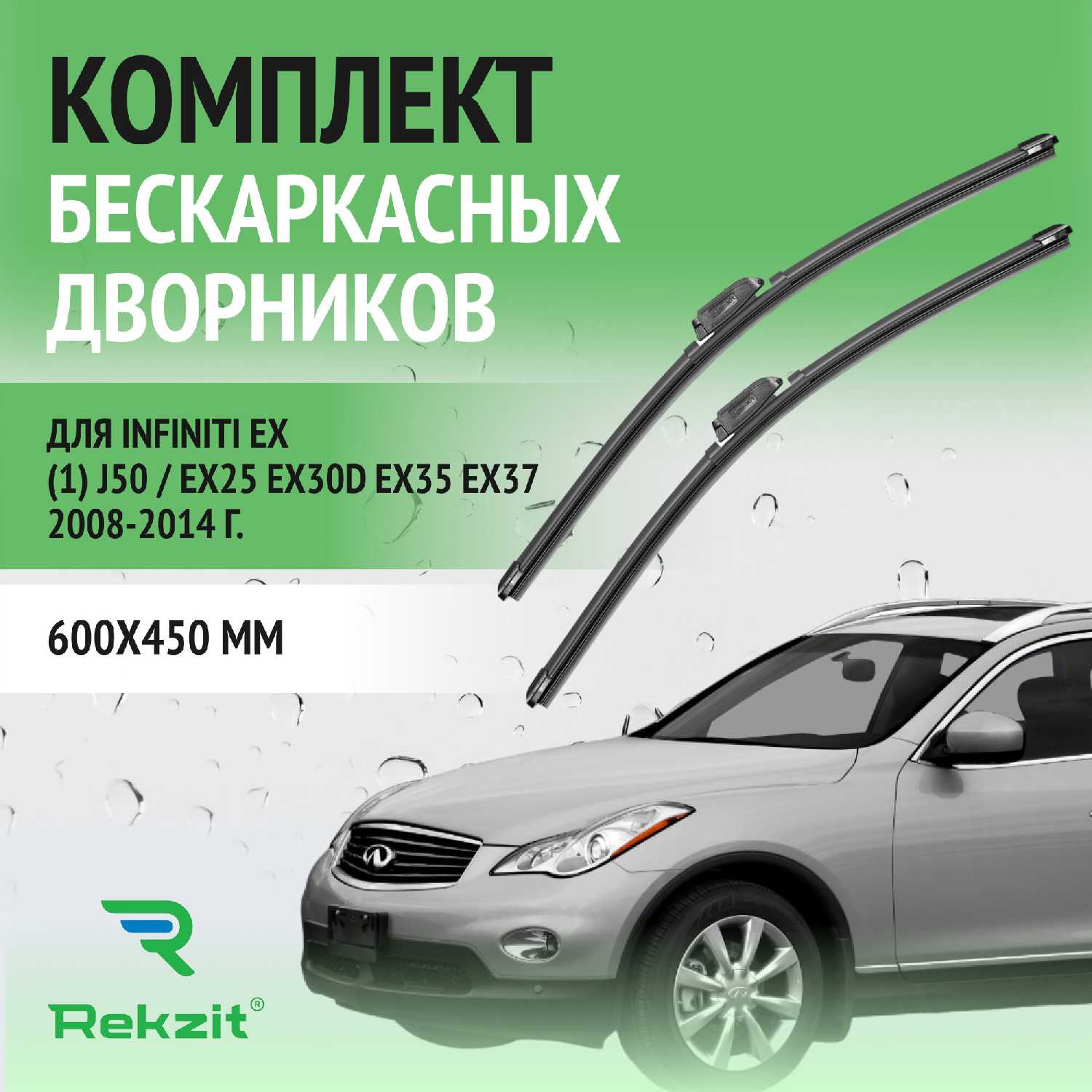 Дворники Infiniti EX (J50)