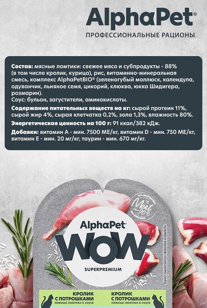 Влажный корм для кошек AlphaPet WOW (ломтики кролика с потрошками в соусе) фотография 12