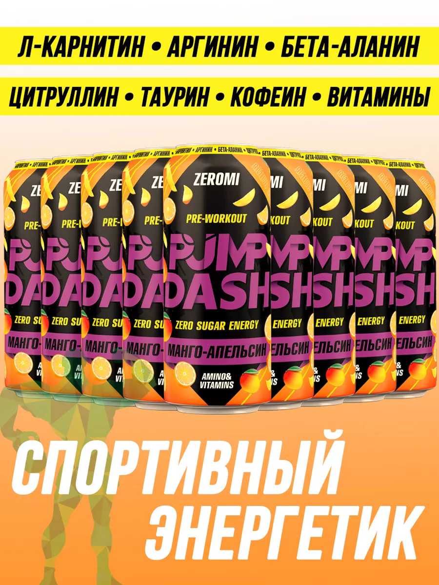 Энергетический напиток ZEROMI PMP DASH (Яростный мармелад) фотография 13