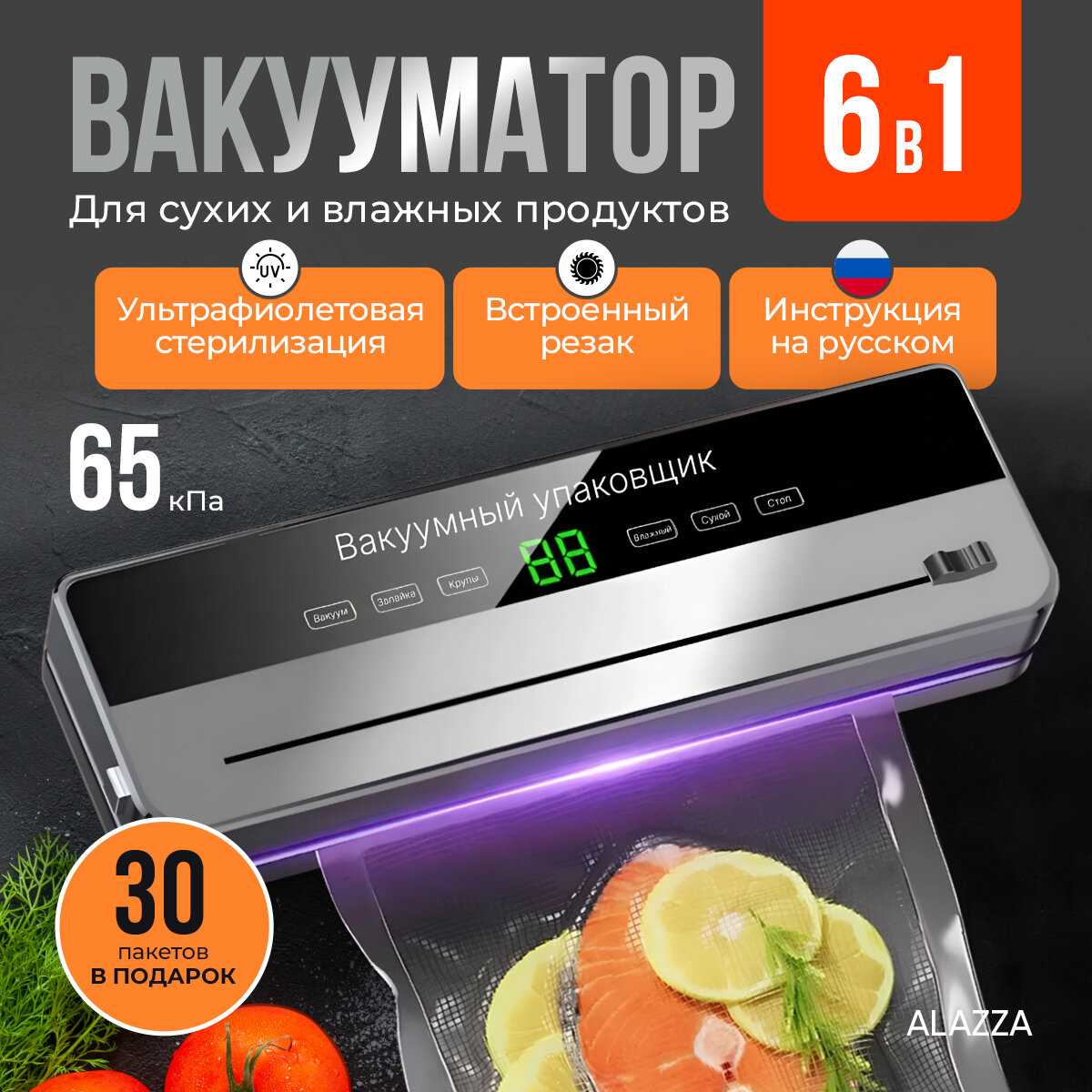 Вакууматор для сухих и влажных продуктов