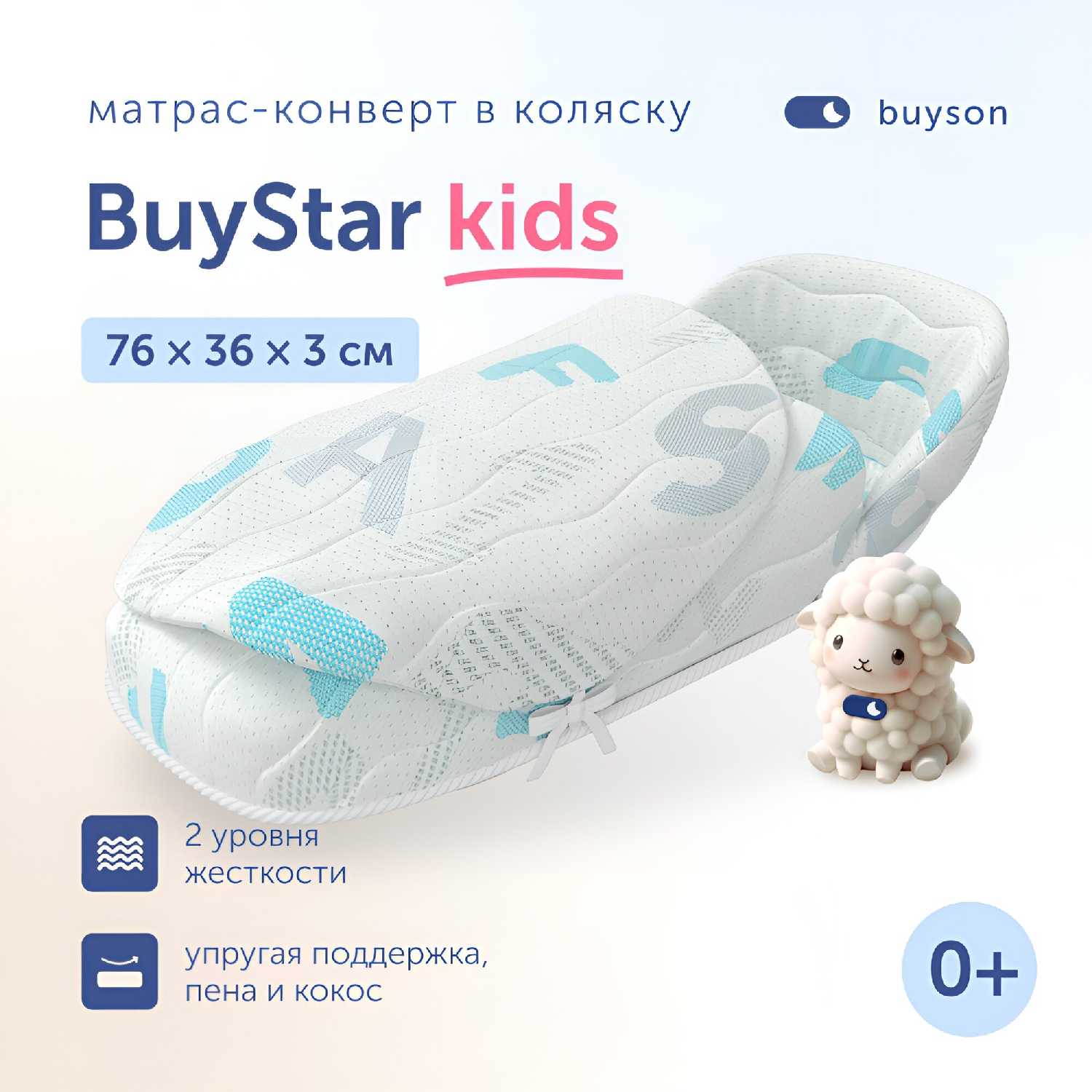Матрас конверт в коляску Buyson BuyStar (76x36 см)