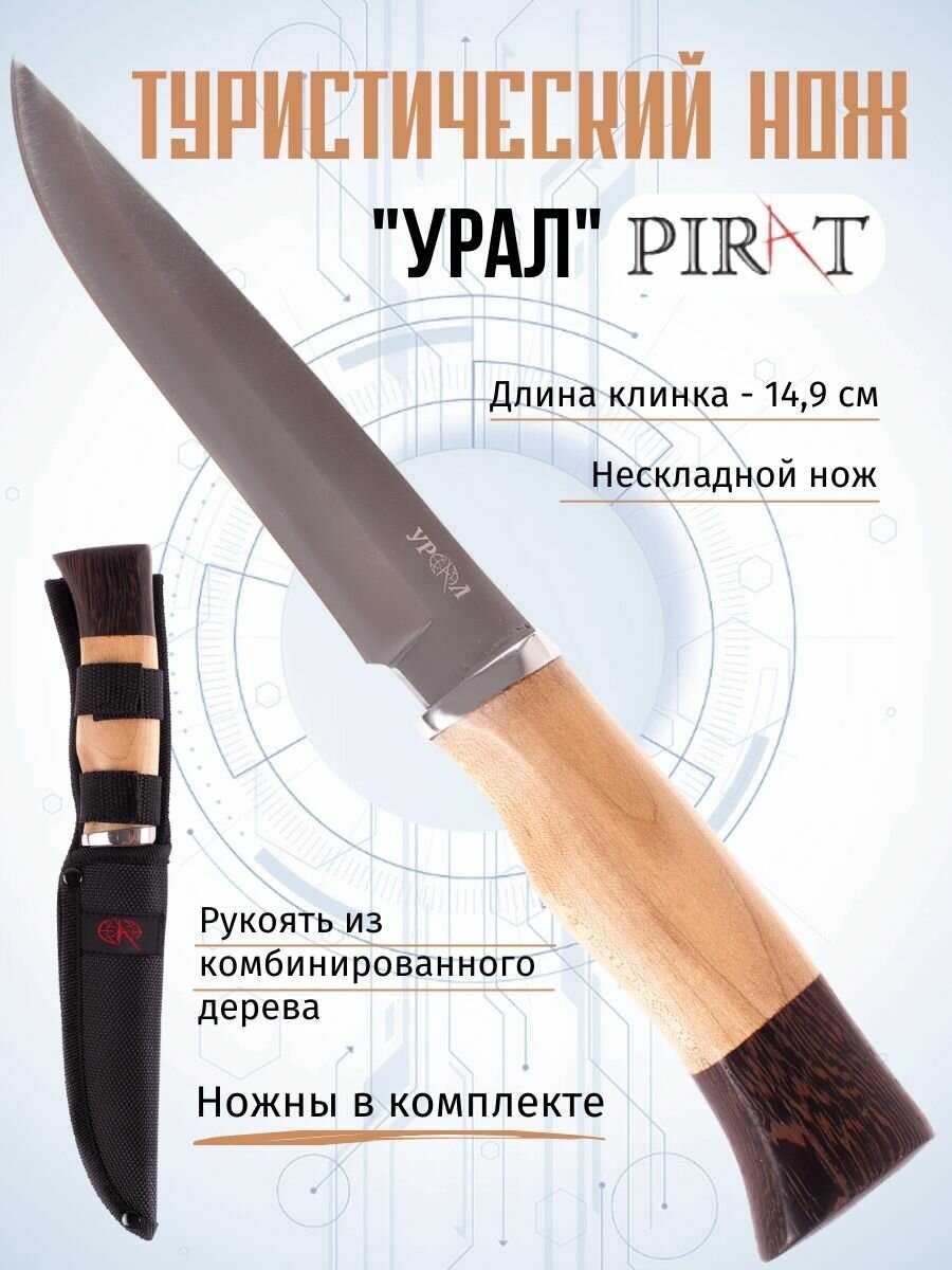 Туристический нож Pirat Урал
