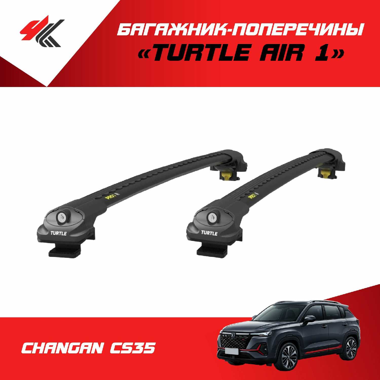 Багажник Turtle Air 1 (106 см) на рейлинги чанган CS35