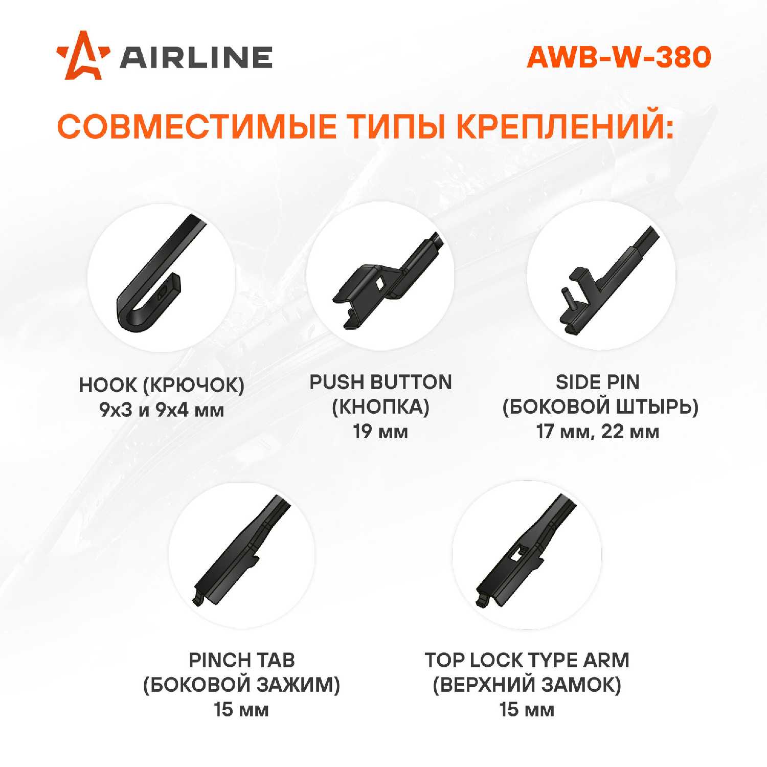 Щетка стеклоочистителя AIRLINE AWB-W-380 фотография 5