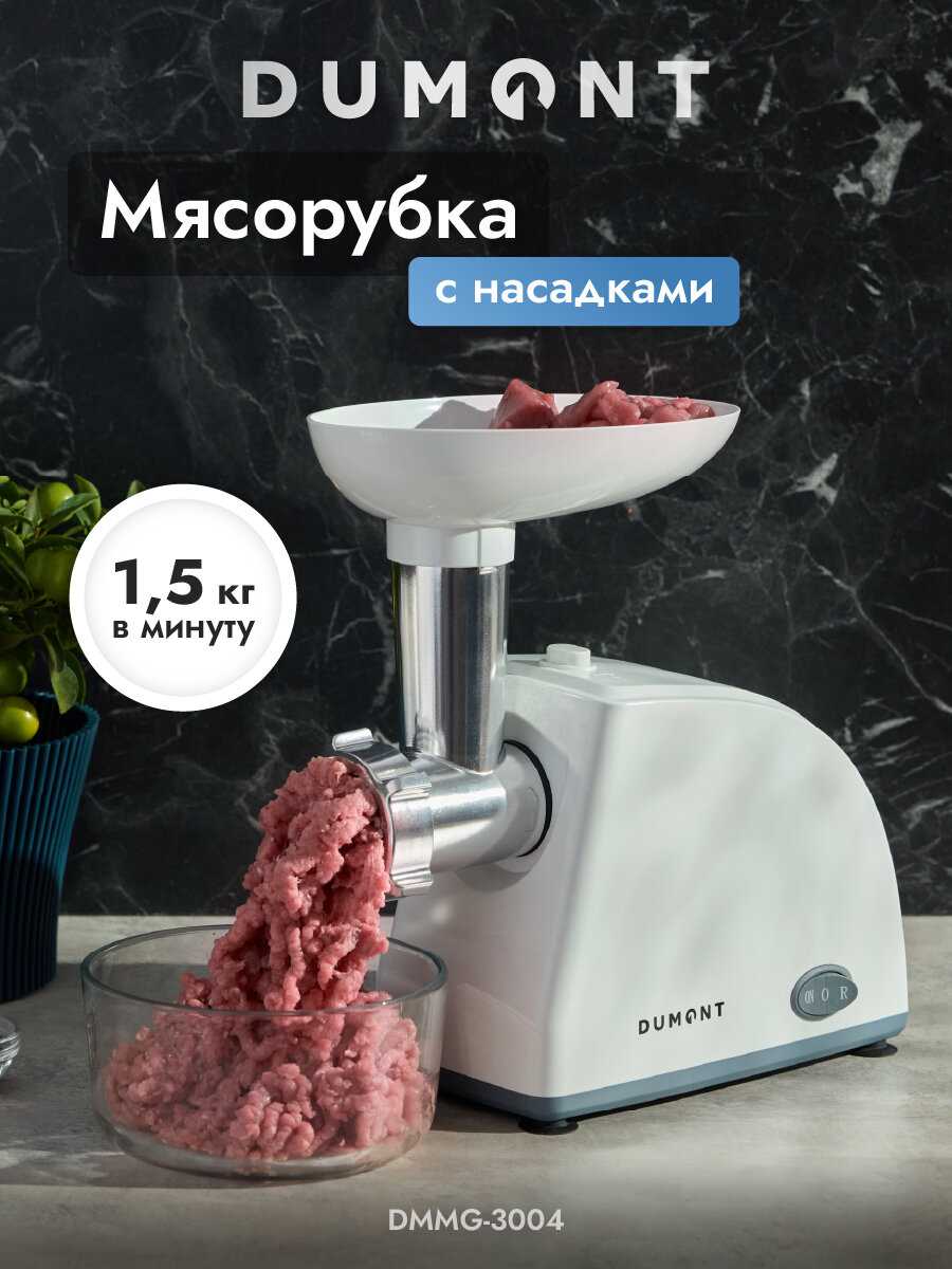 Электрическая мясорубка Dumont DMMG-3003