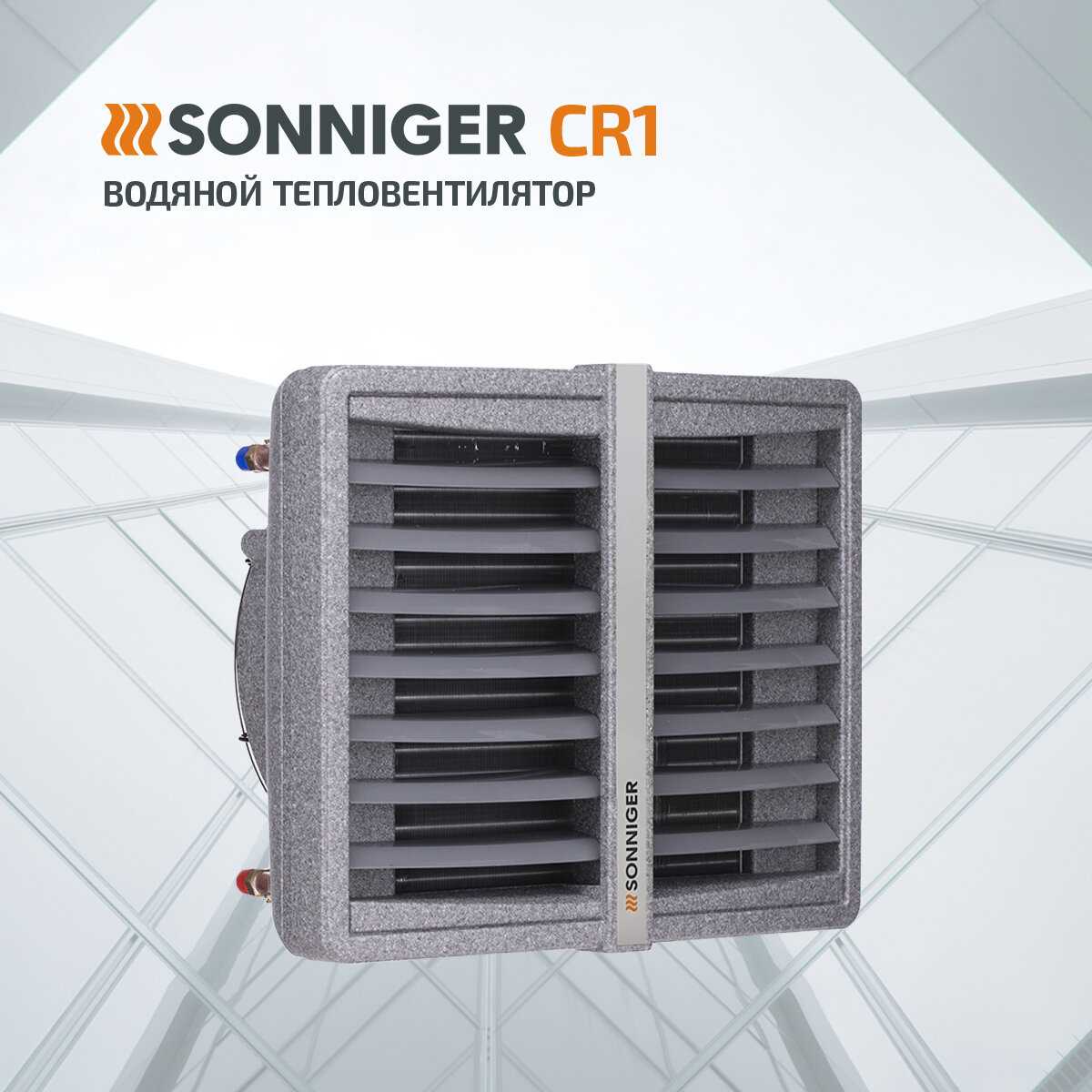 Тепловентилятор водяной SONNIGER CR2 PRO [25-70 кВт] + Монтажная консоль фотография 2