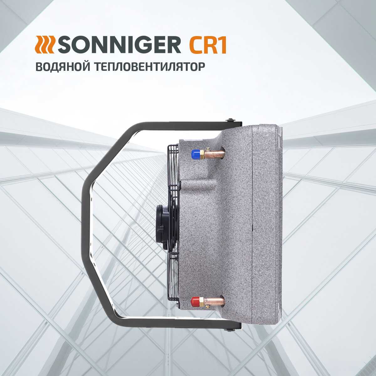 Тепловентилятор водяной SONNIGER CR2 PRO [25-70 кВт] + Монтажная консоль фотография 3
