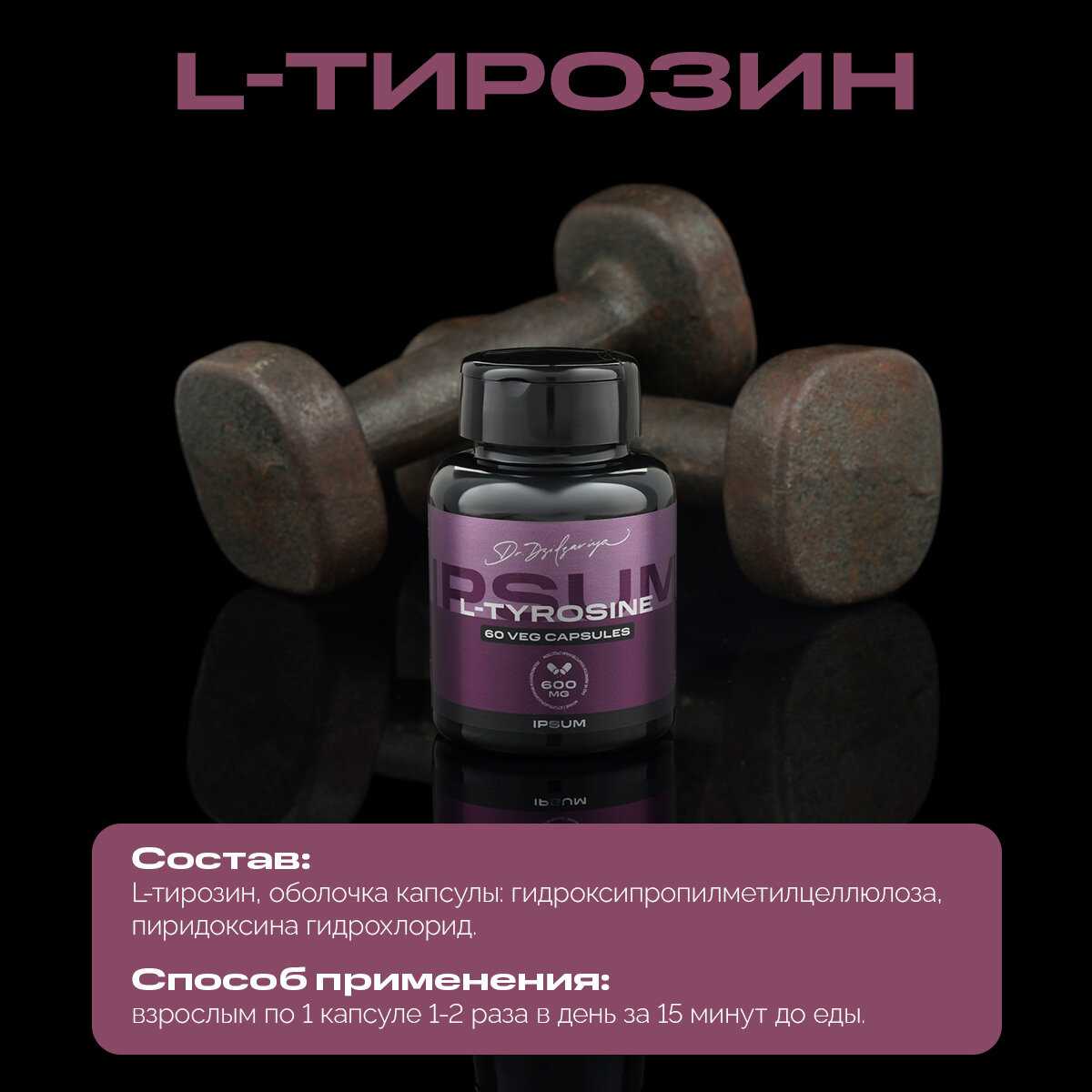 Витамины Ipsum L-тирозин 600 мг (Ипсум) 60 капсул фотография 3
