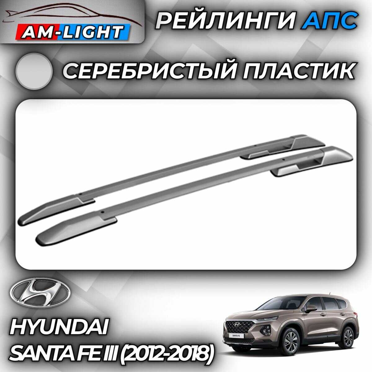 АПС рейлинг Hyundai Santa FE III (2012-2018) фотография 7