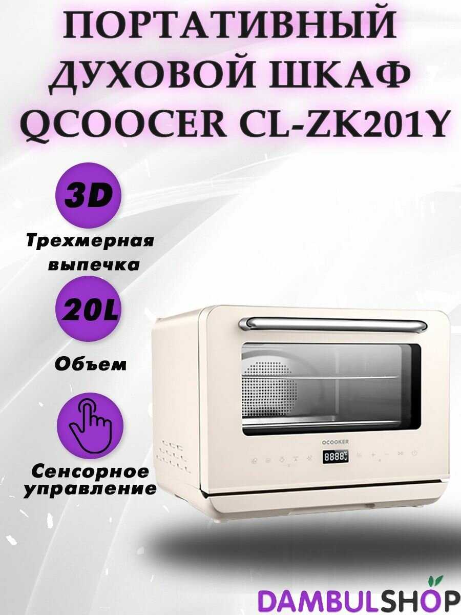 Портативный духовой шкаф Xiaomi Qcooker Smart Steam Electric Oven 20L (CL-ZK201Y) фотография 10