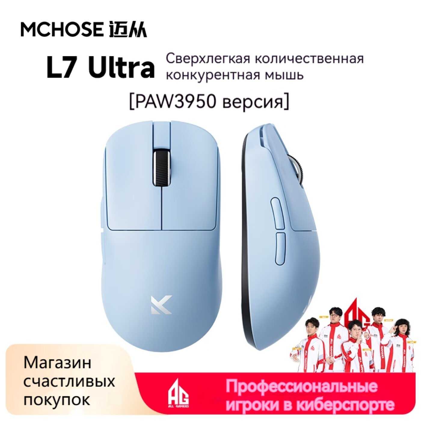 Беспроводная игровая мышь MCHOSE L7 Ultra (PAW3950)