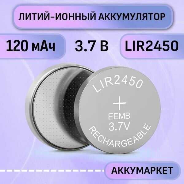 Аккумулятор EEMB LIR2477 (200мАч 3,7В)