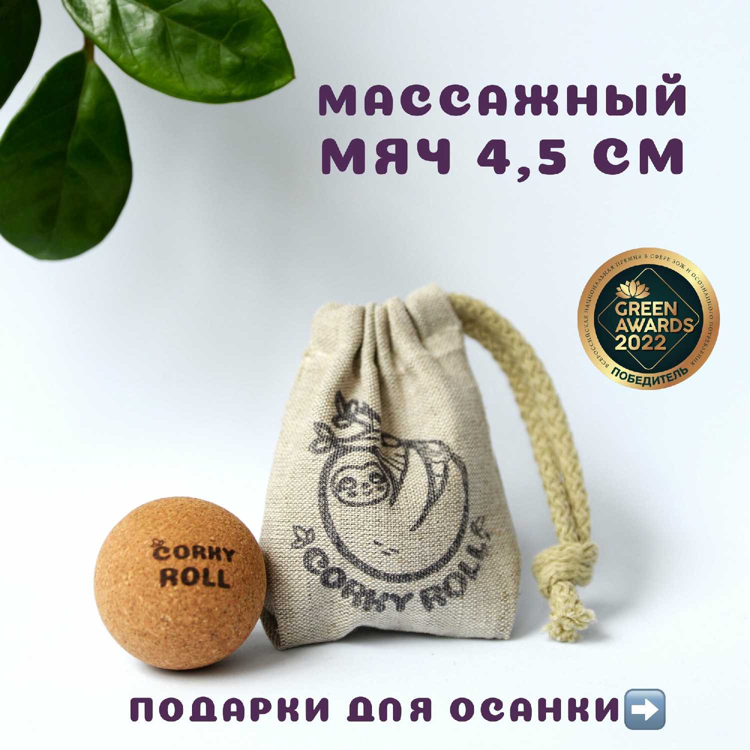 Массажный мячик CORKY ROLL (3 см) фотография 13