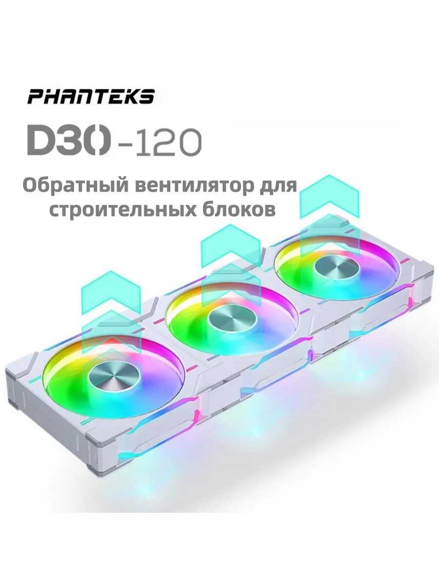 Вентилятор для корпуса Phanteks D30 DRGB Reversed [120mm] [PH-F120D30R_DRGB_PWM_WT01] фотография 7