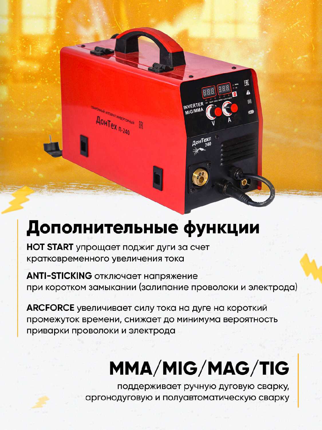 Сварочный полуавтомат ДонТех П-240 MIG/MAG/MMA/TIG (4 в 1) фотография 1