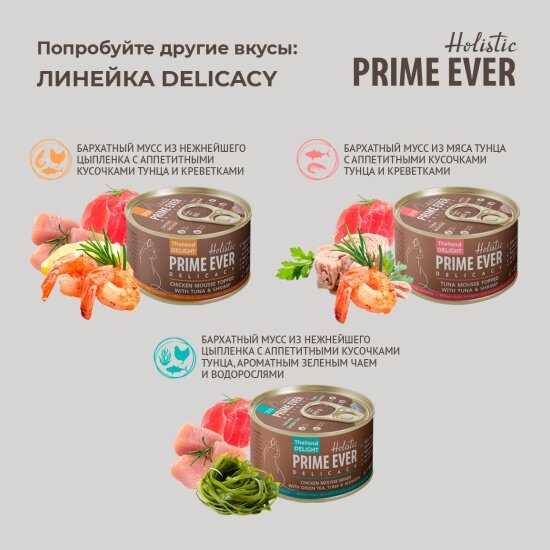 Корм для кошек Prime Ever (мини-филе) фотография 9