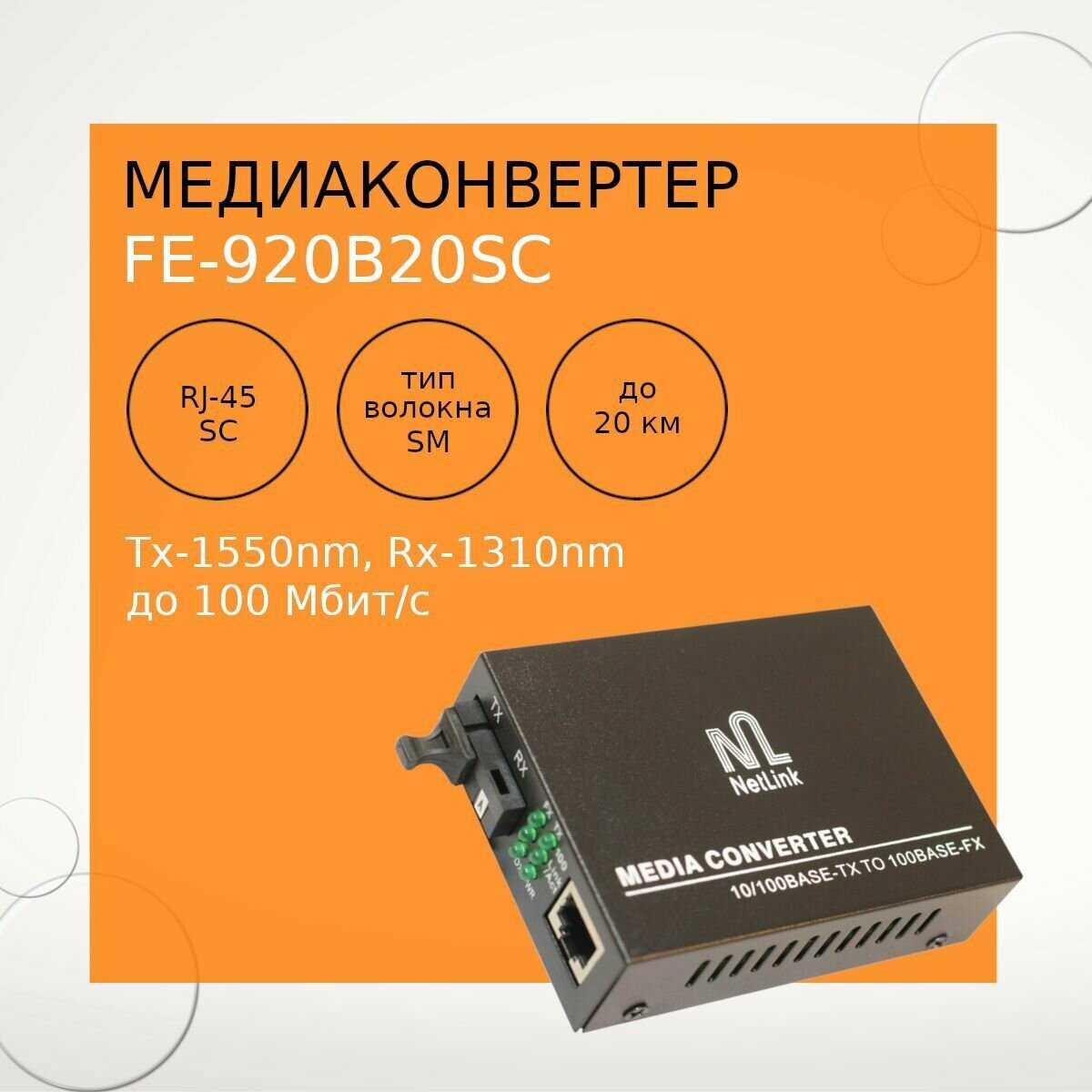Медиаконвертер Netlink FE-920B20SC 10/100Мб/с порт RJ45 + 155Мб/с оптический порт SC (УТ000001417) фотография 4