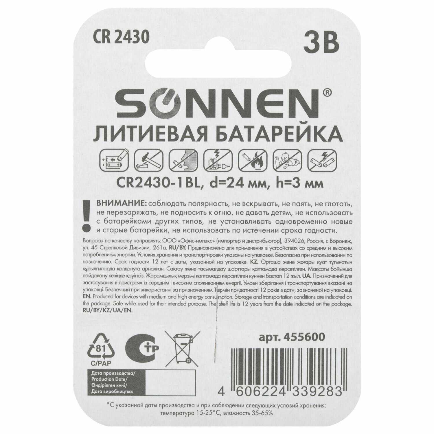 Батарейка литиевая SONNEN Lithium CR2430 (455600) фотография 5
