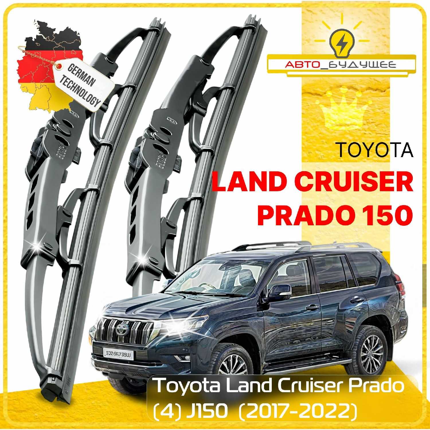 Дворники Toyota Land Cruiser Prado (J150)