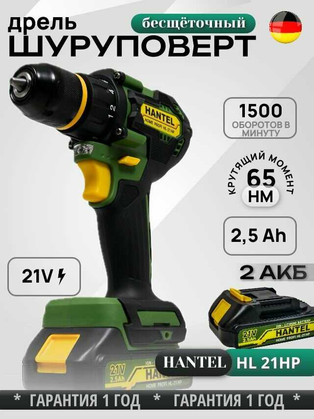 Шуруповерт HANTEL HL-18 HP