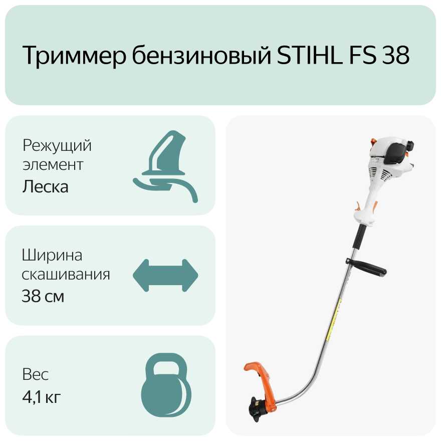 Триммер бензиновый STIHL FS 38 (AutoCut C 5-2) фотография 9