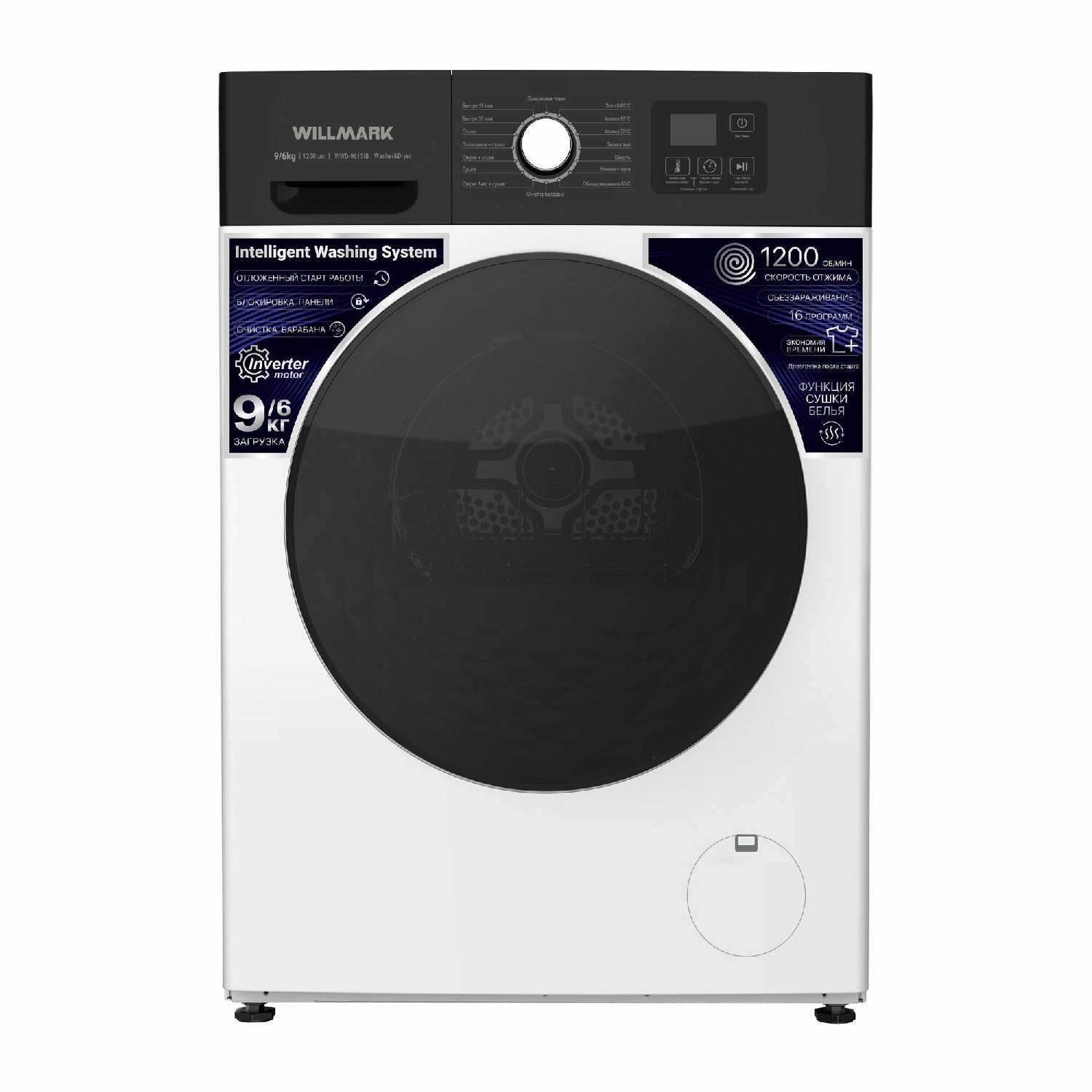 Стирально-сушильная машина WILLMARK WWD-9615IB (INVERTER,9/6кг,1200об,16 реж, A+) фотография 3