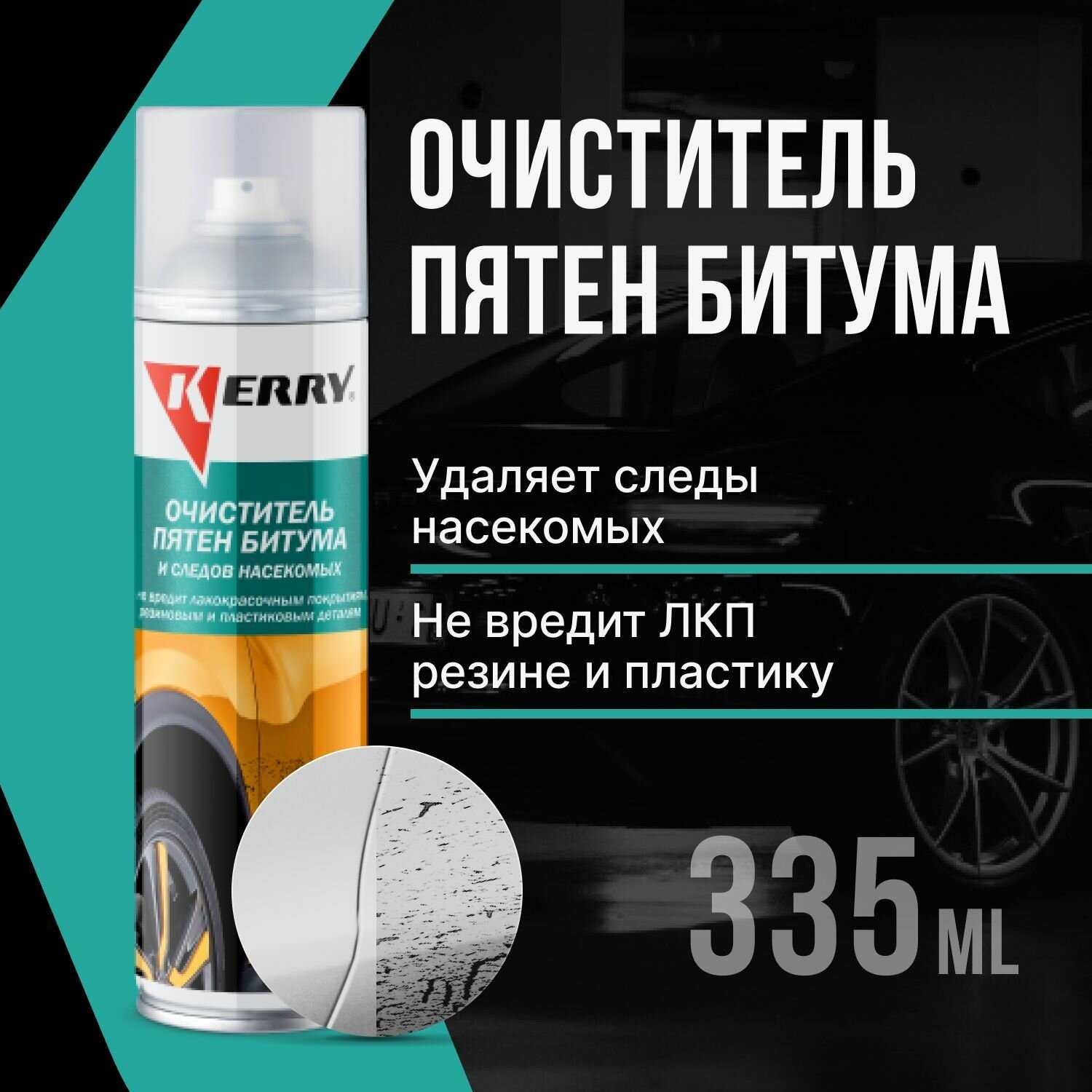 Очиститель кузова KERRY Очиститель кузова от пятен битума и следов насекомых фотография 18