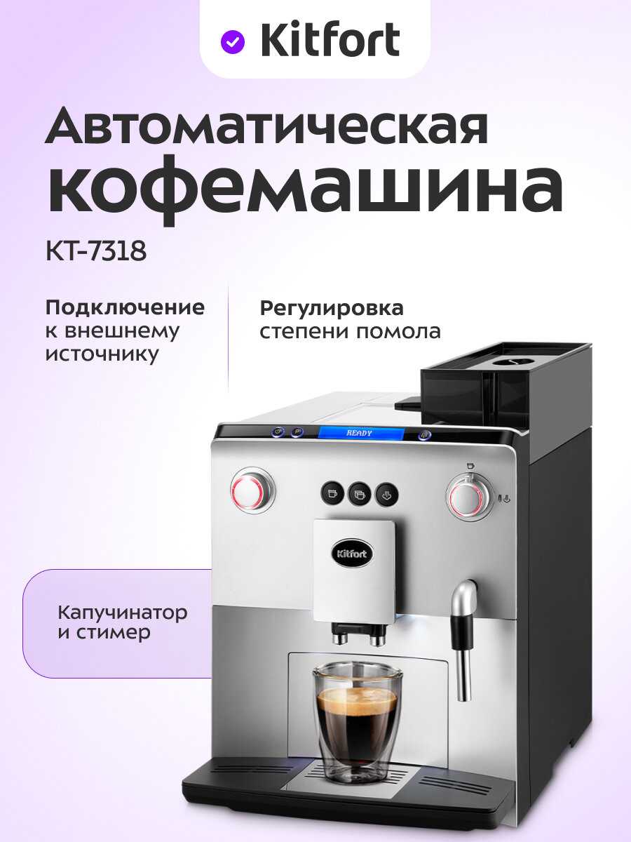 Автоматическая кофемашина Kitfort КТ-7318
