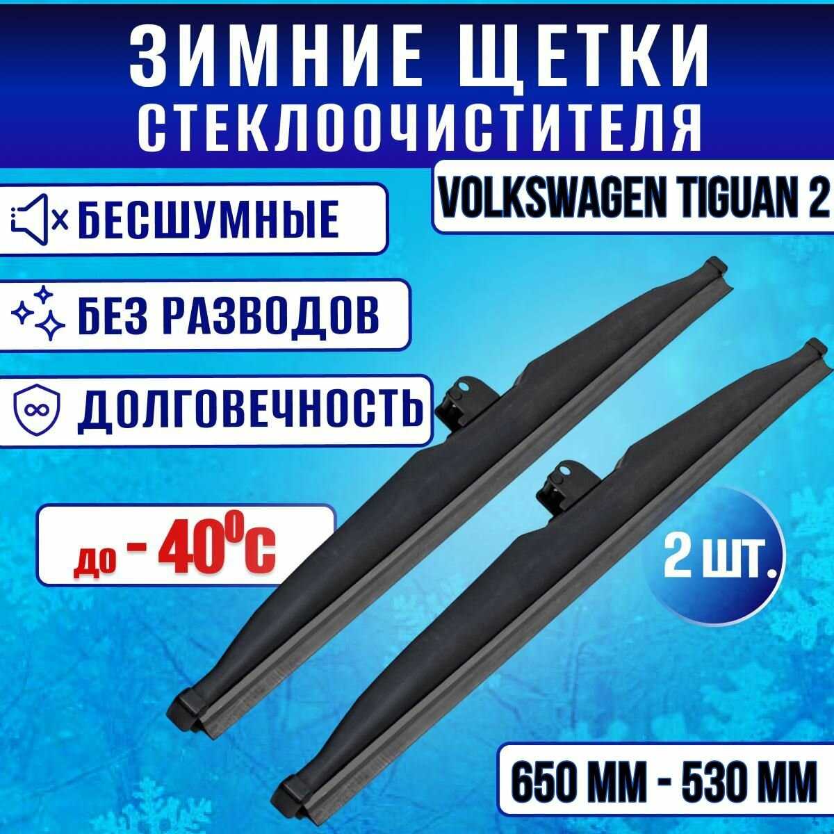 Зимние щетки стеклоочистителя Volkswagen Tiguan 2 (650-530)