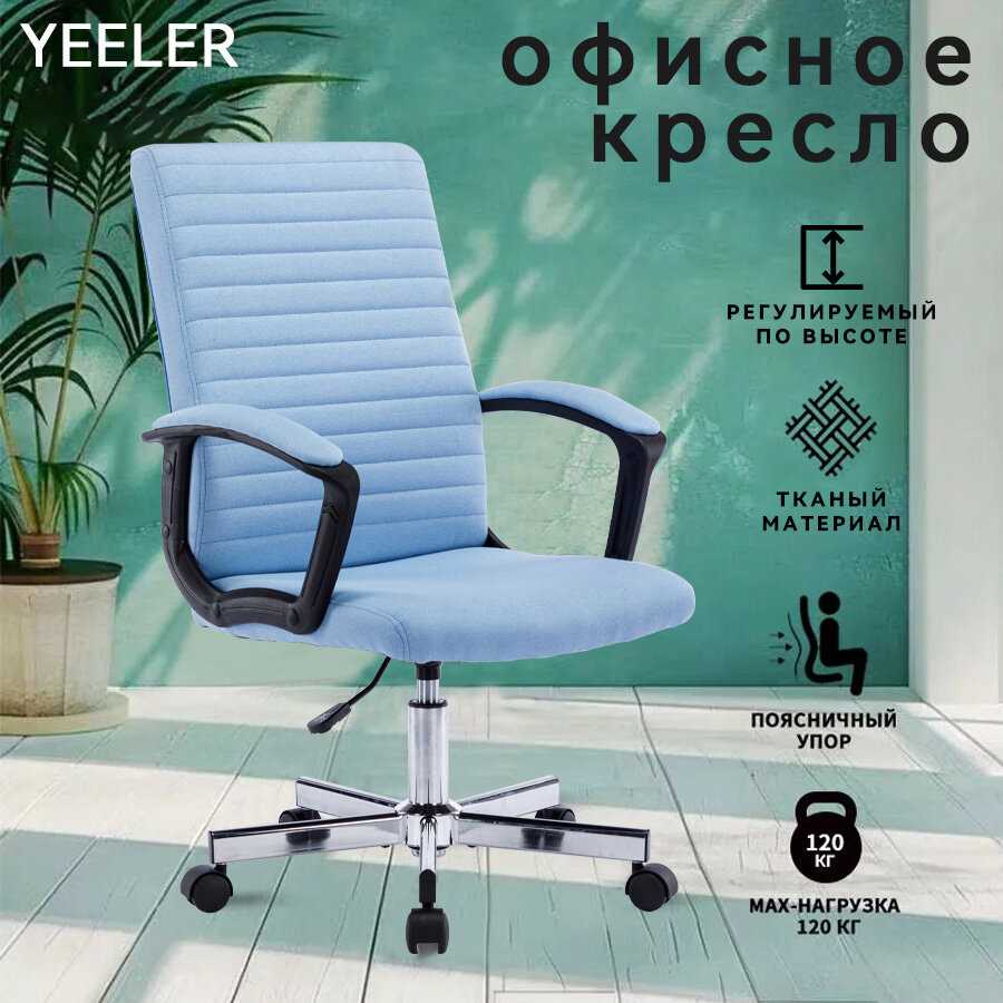 Кресло офисное YEELER Кресло офисное (YEELER)