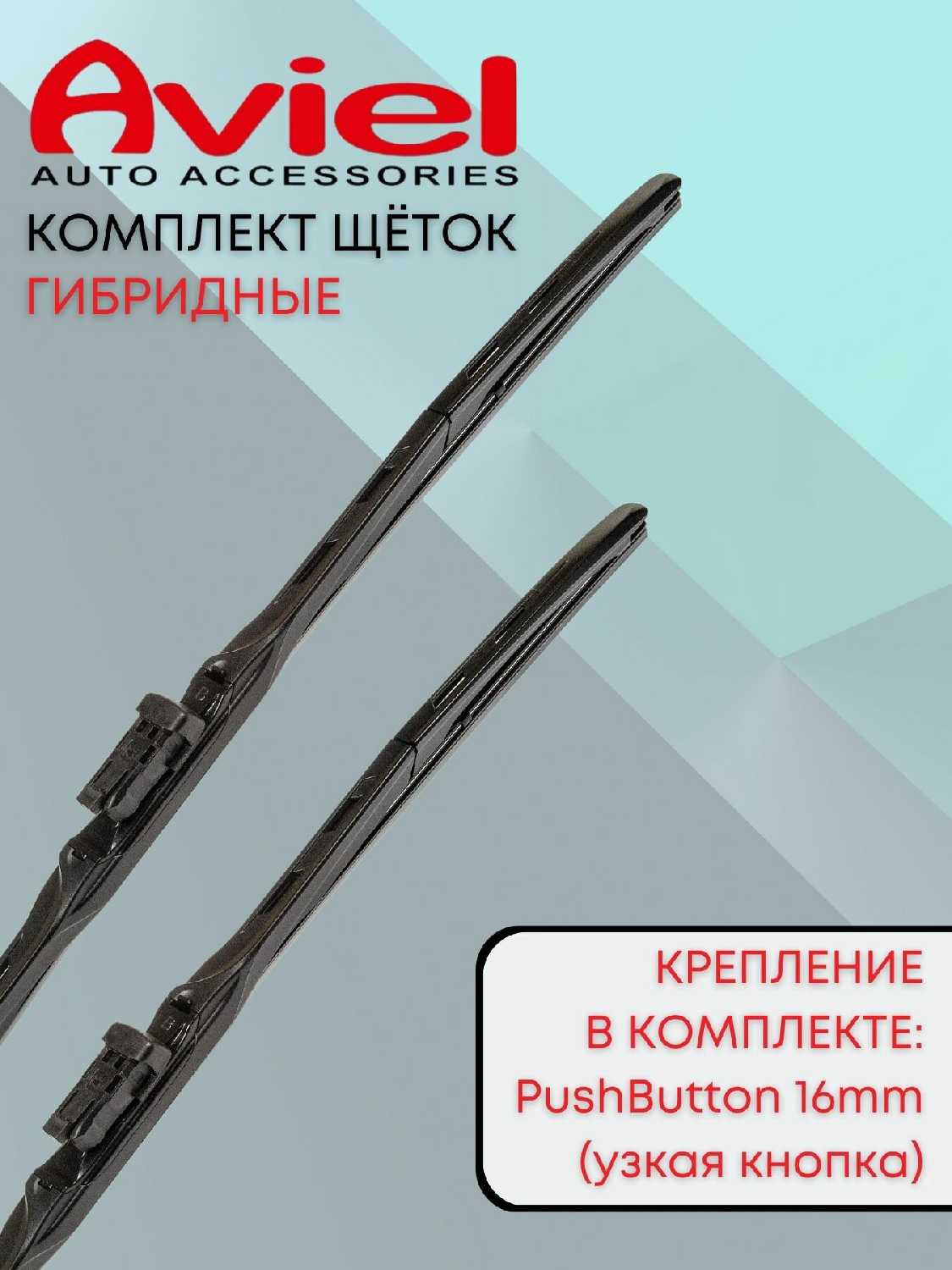 Щетки стеклоочистителя Aviel для Audi A6 IV (C7) 2011-2018 (Push Button16mm)